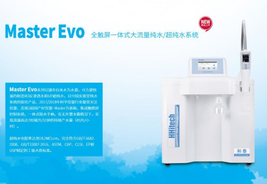 Master Evo全觸屏一體式大流量超純水系統(tǒng)